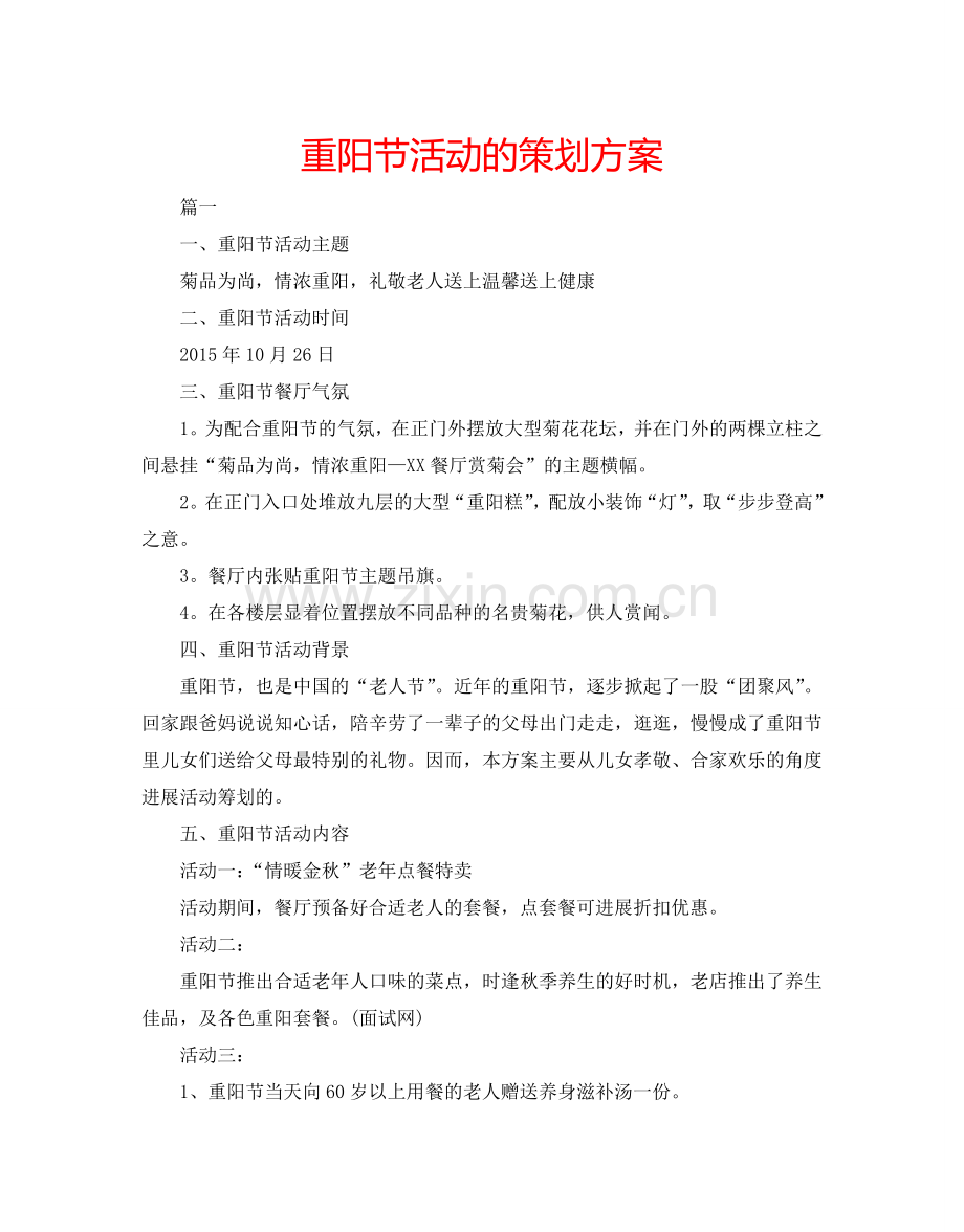 重阳节活动的策划方案.doc_第1页