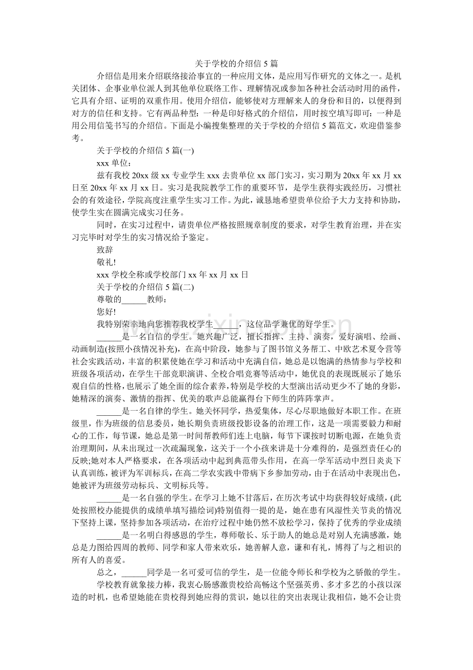 关于学校的介绍信5篇.doc_第1页