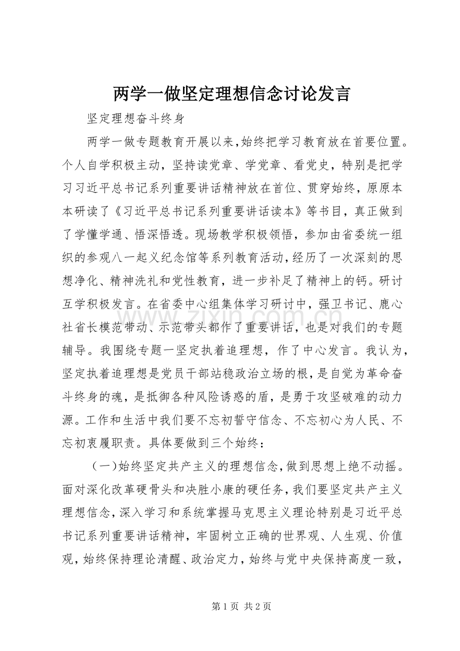 两学一做坚定理想信念讨论发言稿.docx_第1页