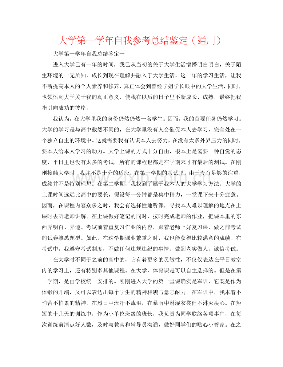 大学第一学年自我参考总结鉴定（通用）.doc_第1页