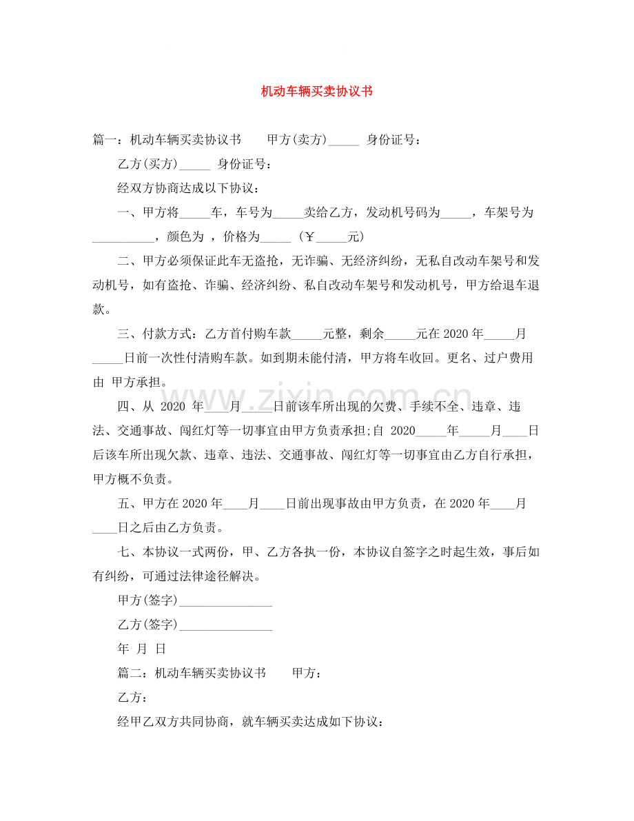 机动车辆买卖协议书.docx_第1页