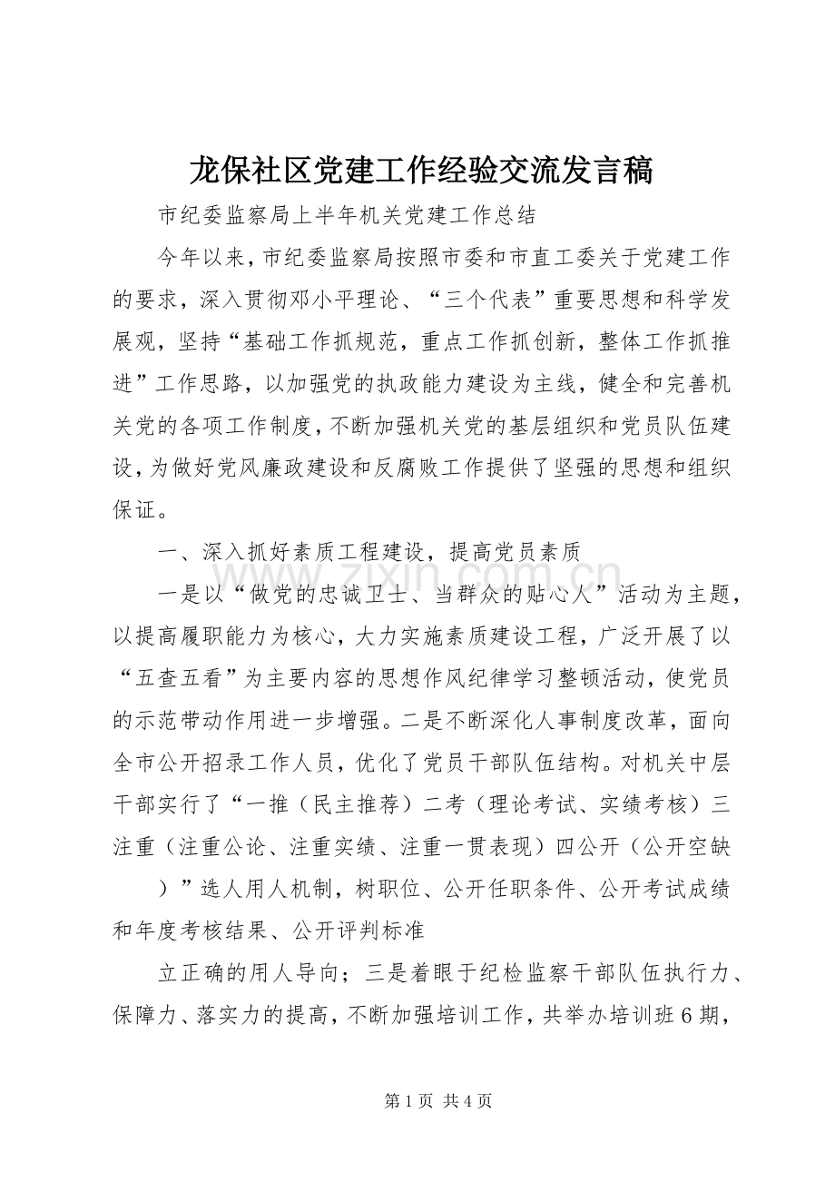 龙保社区党建工作经验交流发言稿范文.docx_第1页