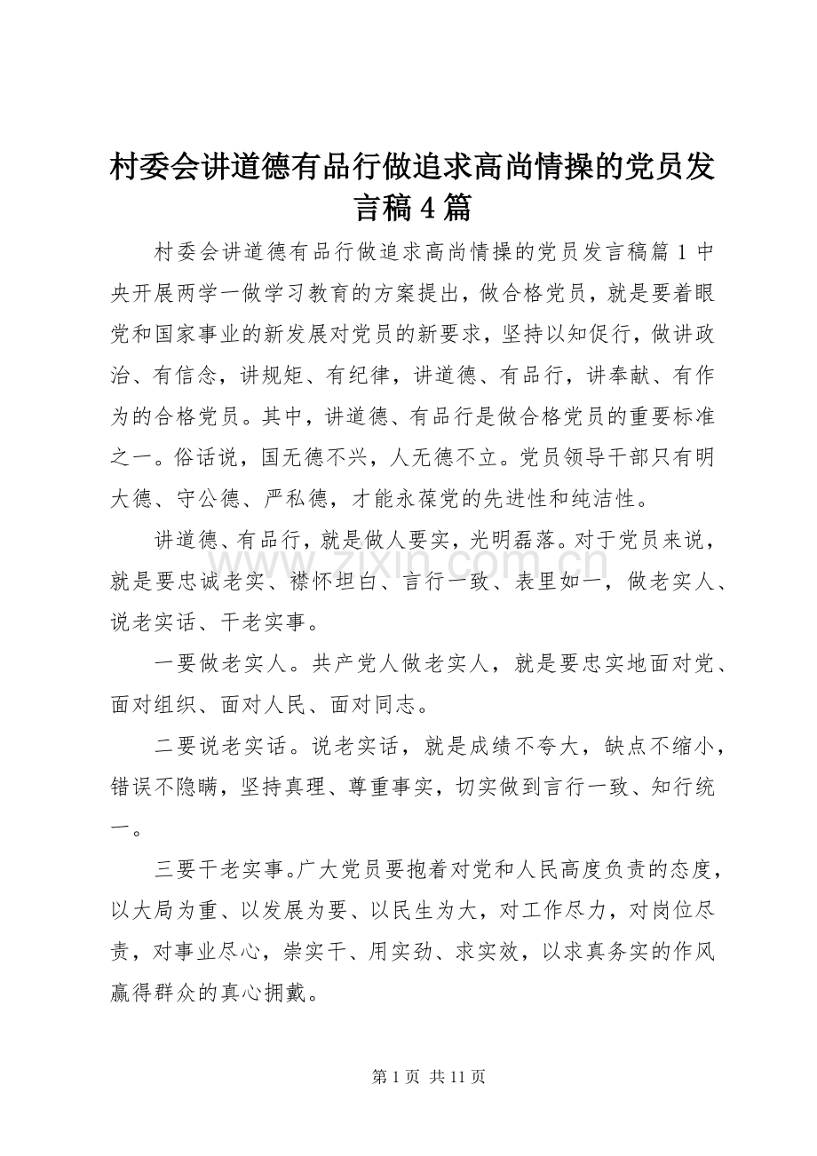 村委会讲道德有品行做追求高尚情操的党员发言稿范文4篇.docx_第1页