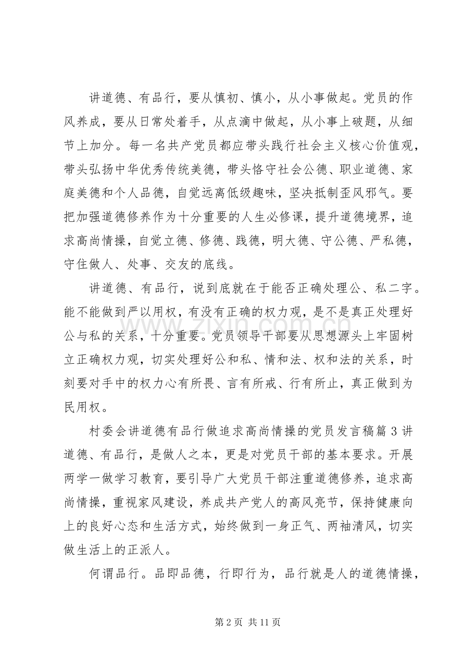 村委会讲道德有品行做追求高尚情操的党员发言稿范文4篇.docx_第2页