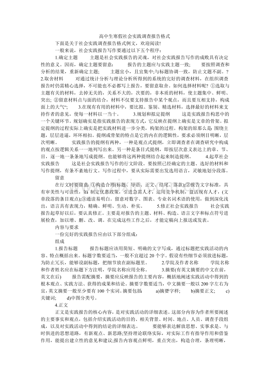 高中生寒假社会实践调查报告格式.doc_第1页