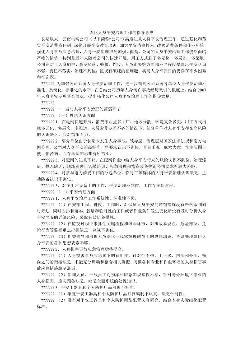 强化人身安全管理工作的指导意见.doc_第1页