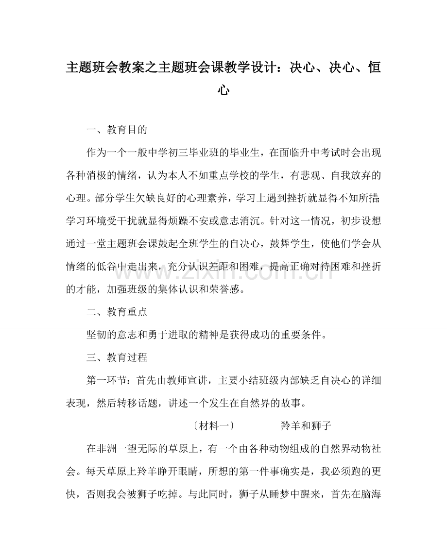 主题班会教案主题班会课教学设计：信心、决心、恒心.doc_第1页