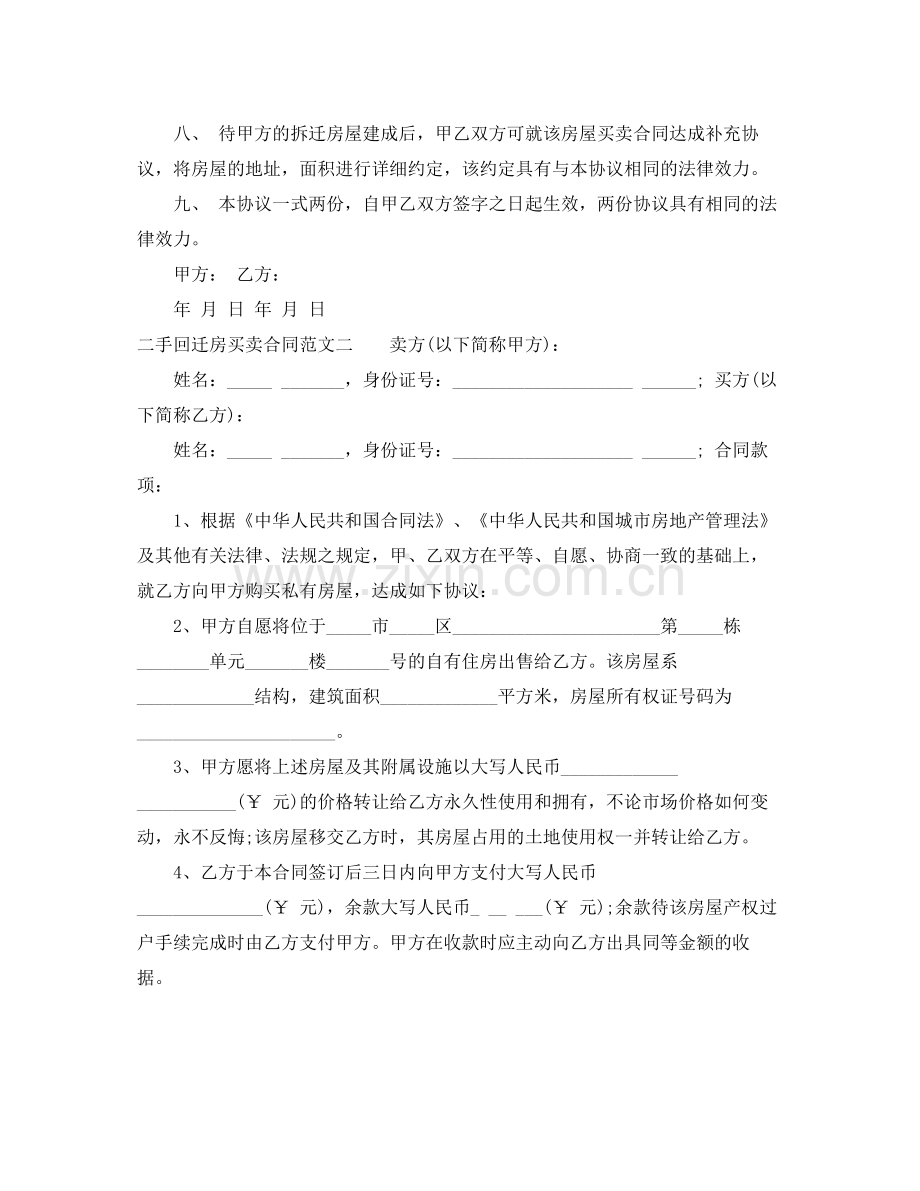 二手回迁房买卖合同.docx_第2页