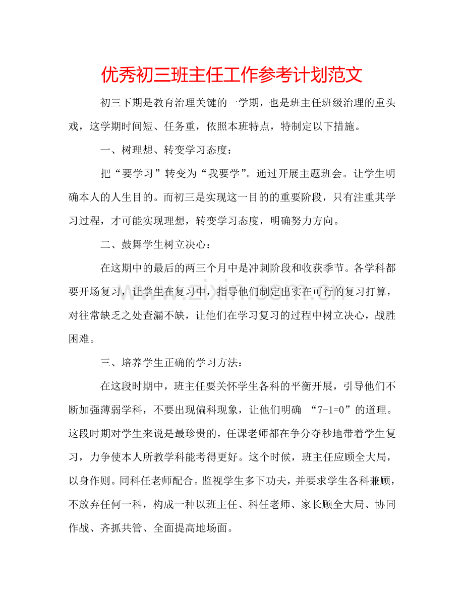 优秀初三班主任工作参考计划范文.doc_第1页