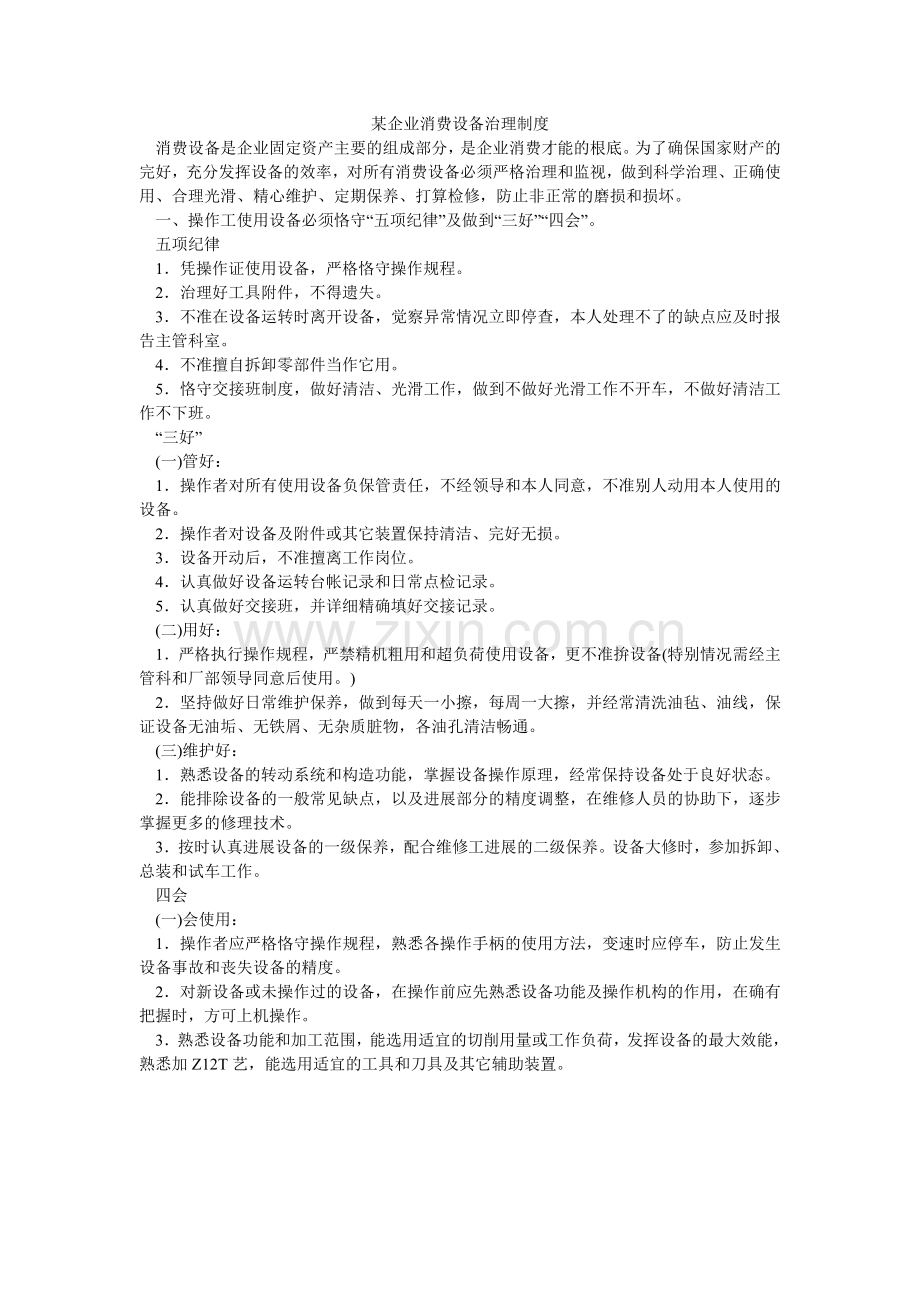 某企业生产设备管理制度.doc_第1页