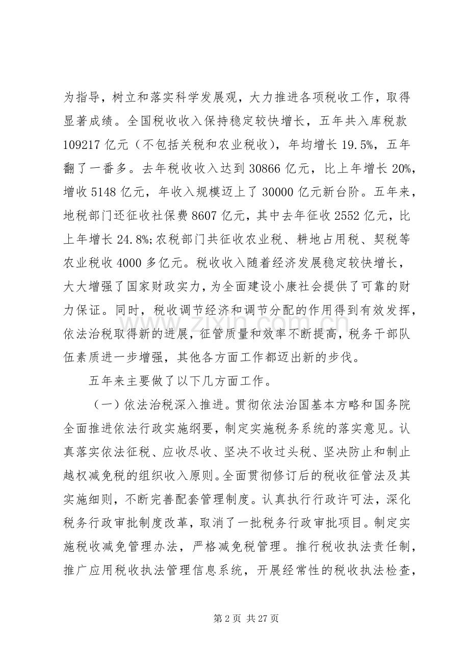 局长税务工作会议讲话.docx_第2页