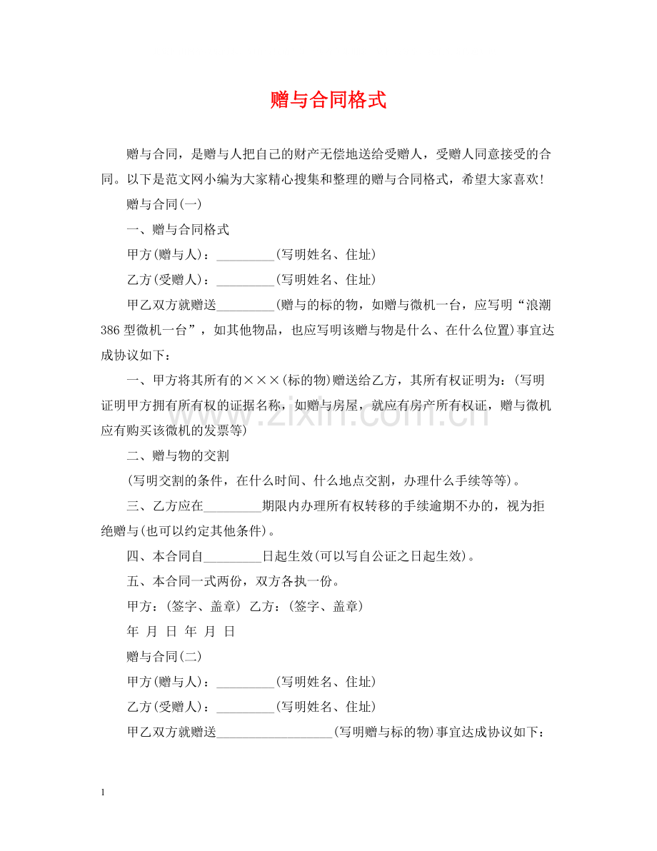 赠与合同格式.docx_第1页