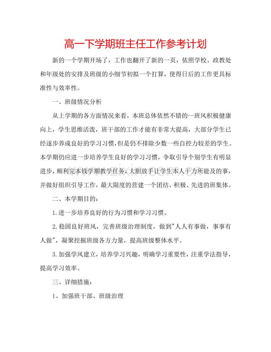 高一下学期班主任工作参考计划.doc_第1页