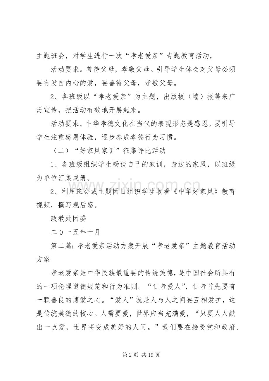 孝老爱亲活动实施方案[样例5].docx_第2页