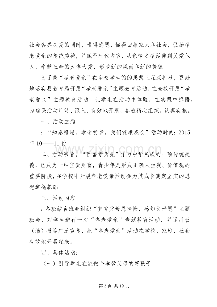 孝老爱亲活动实施方案[样例5].docx_第3页