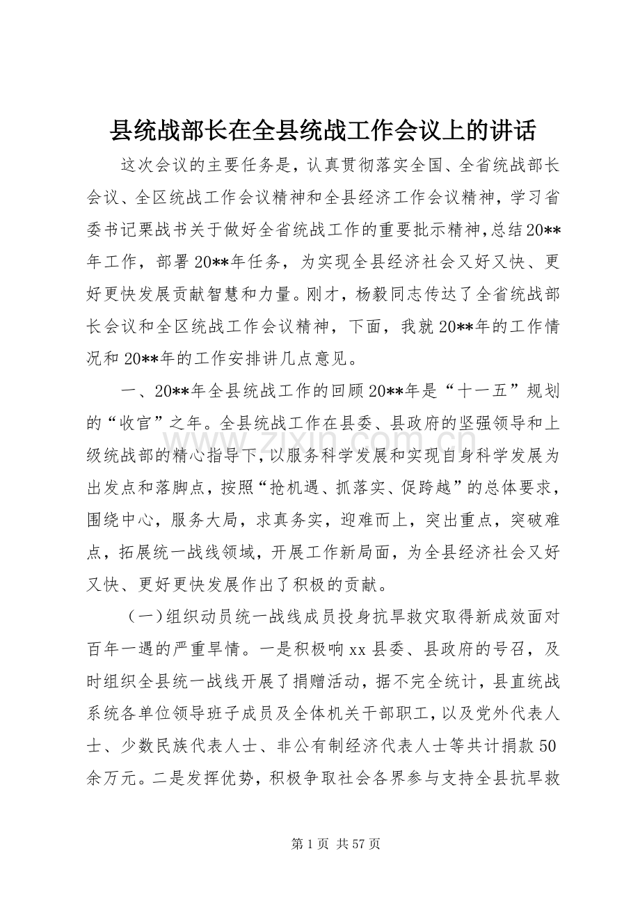 县统战部长在全县统战工作会议上的讲话.docx_第1页