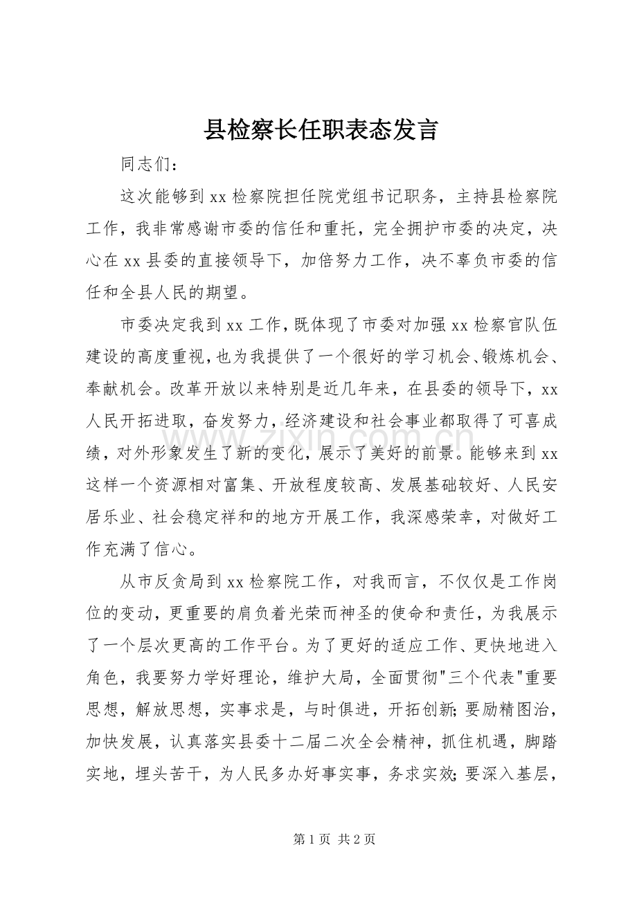 县检察长任职表态发言稿 (3).docx_第1页