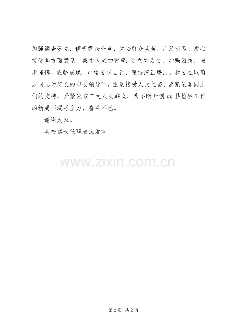 县检察长任职表态发言稿 (3).docx_第2页