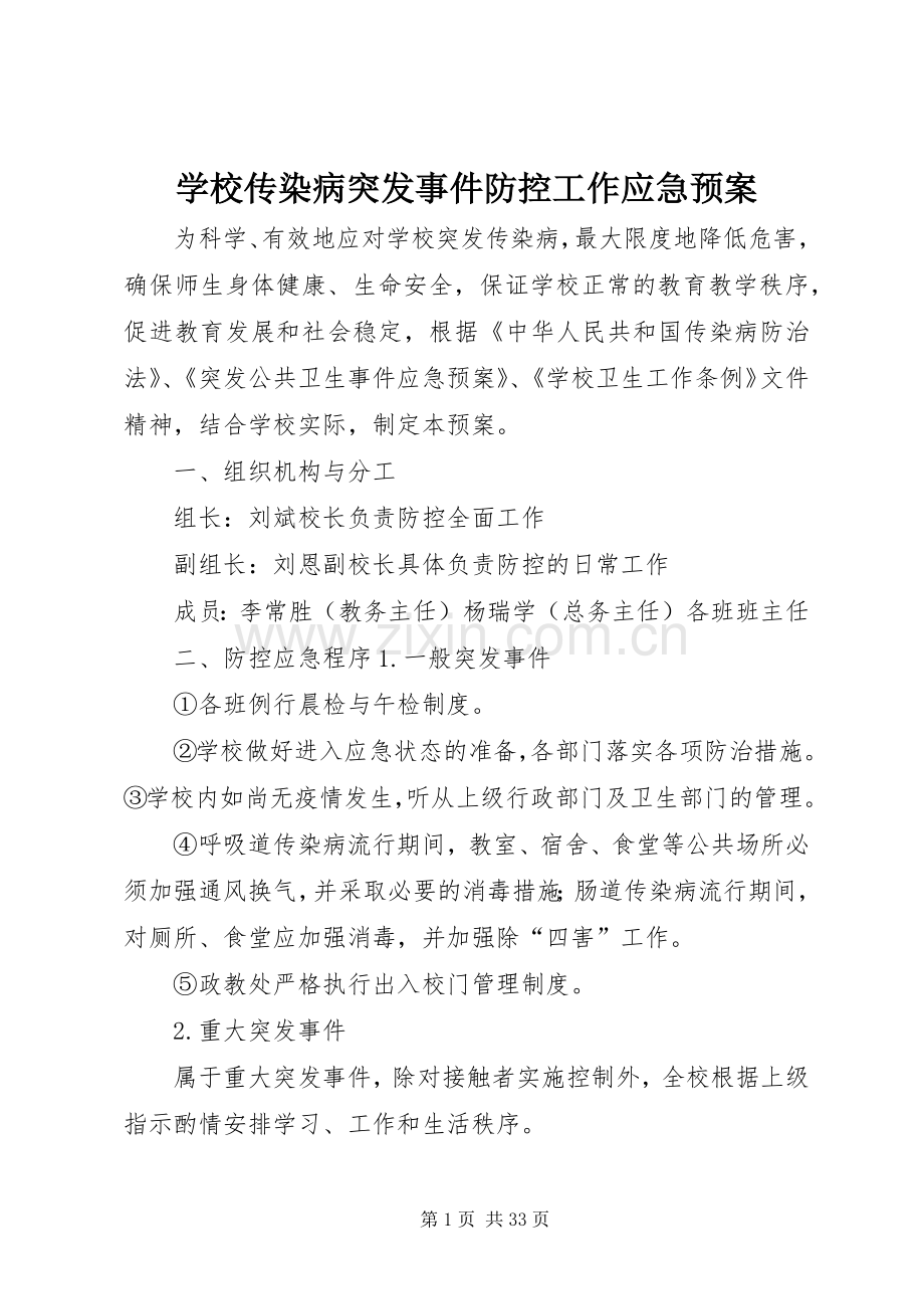 学校传染病突发事件防控工作应急处置预案 .docx_第1页