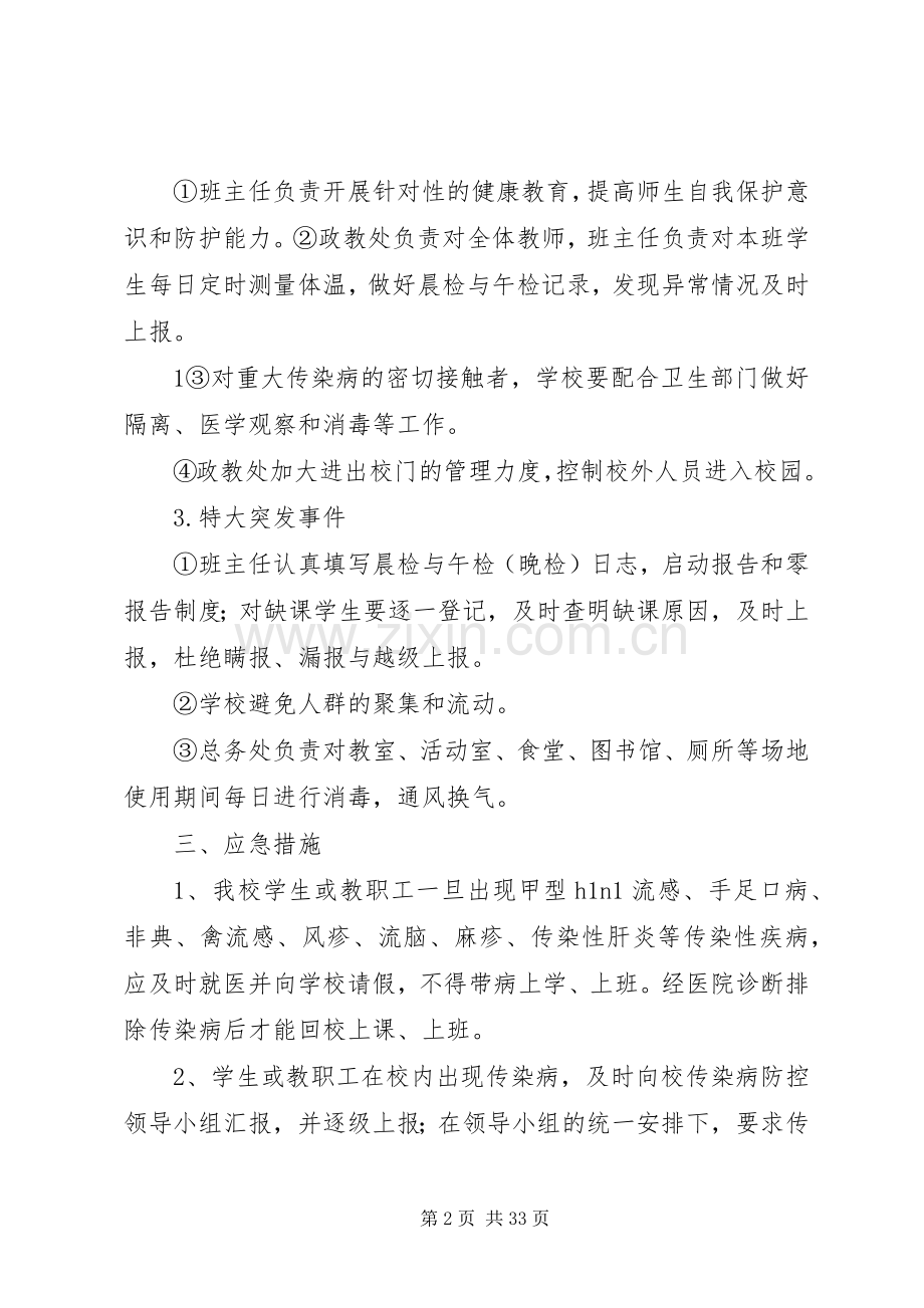 学校传染病突发事件防控工作应急处置预案 .docx_第2页