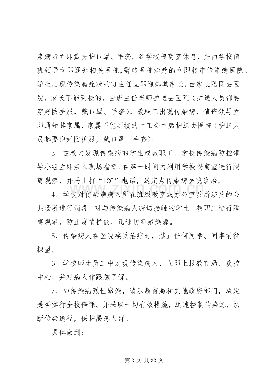 学校传染病突发事件防控工作应急处置预案 .docx_第3页