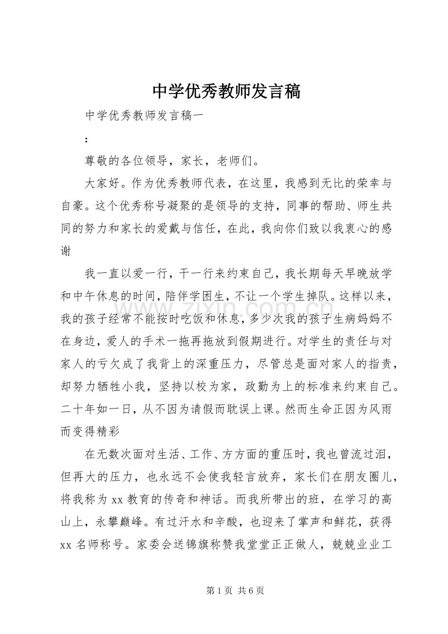 中学优秀教师发言稿范文.docx_第1页