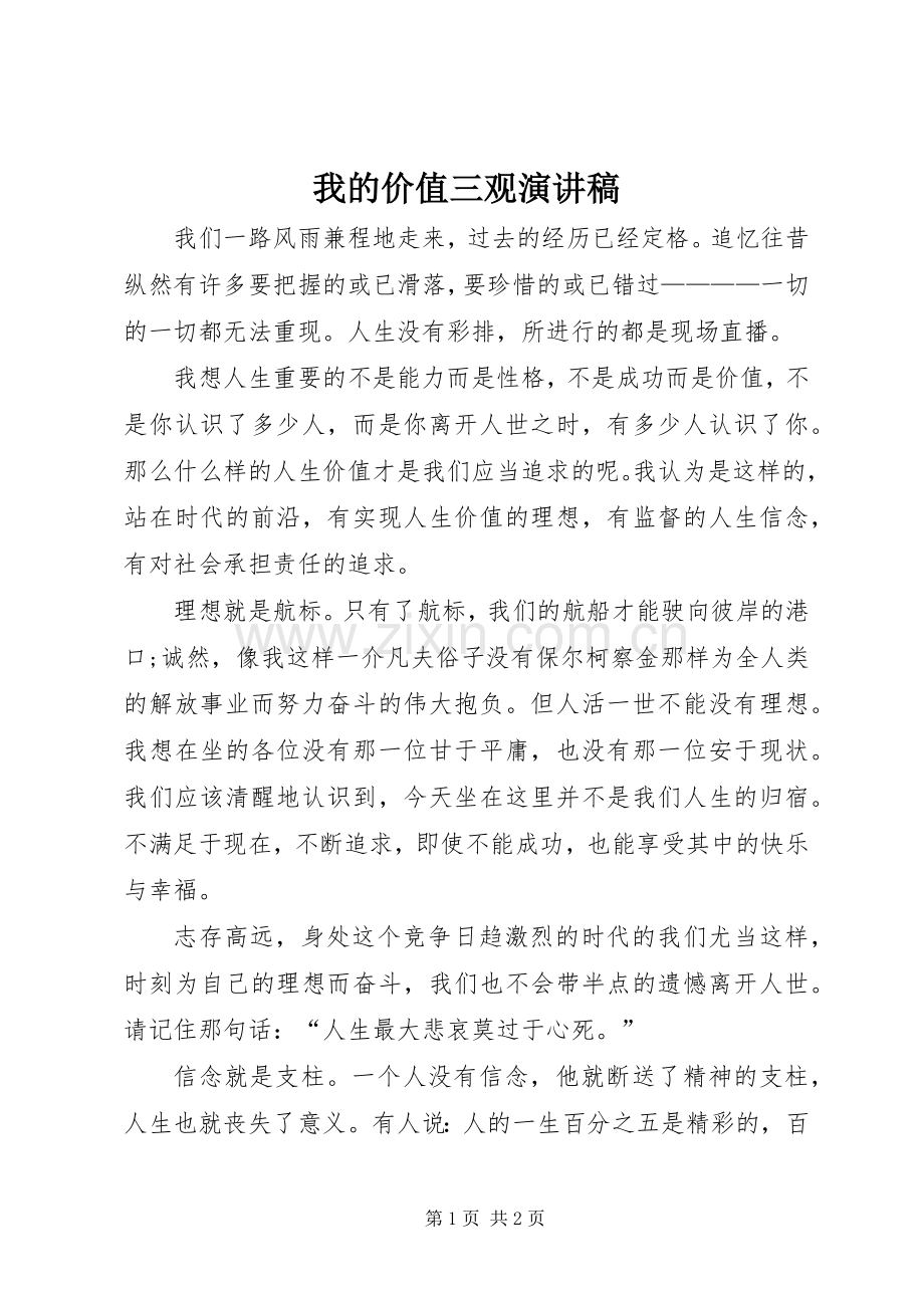 我的价值三观演讲稿.docx_第1页