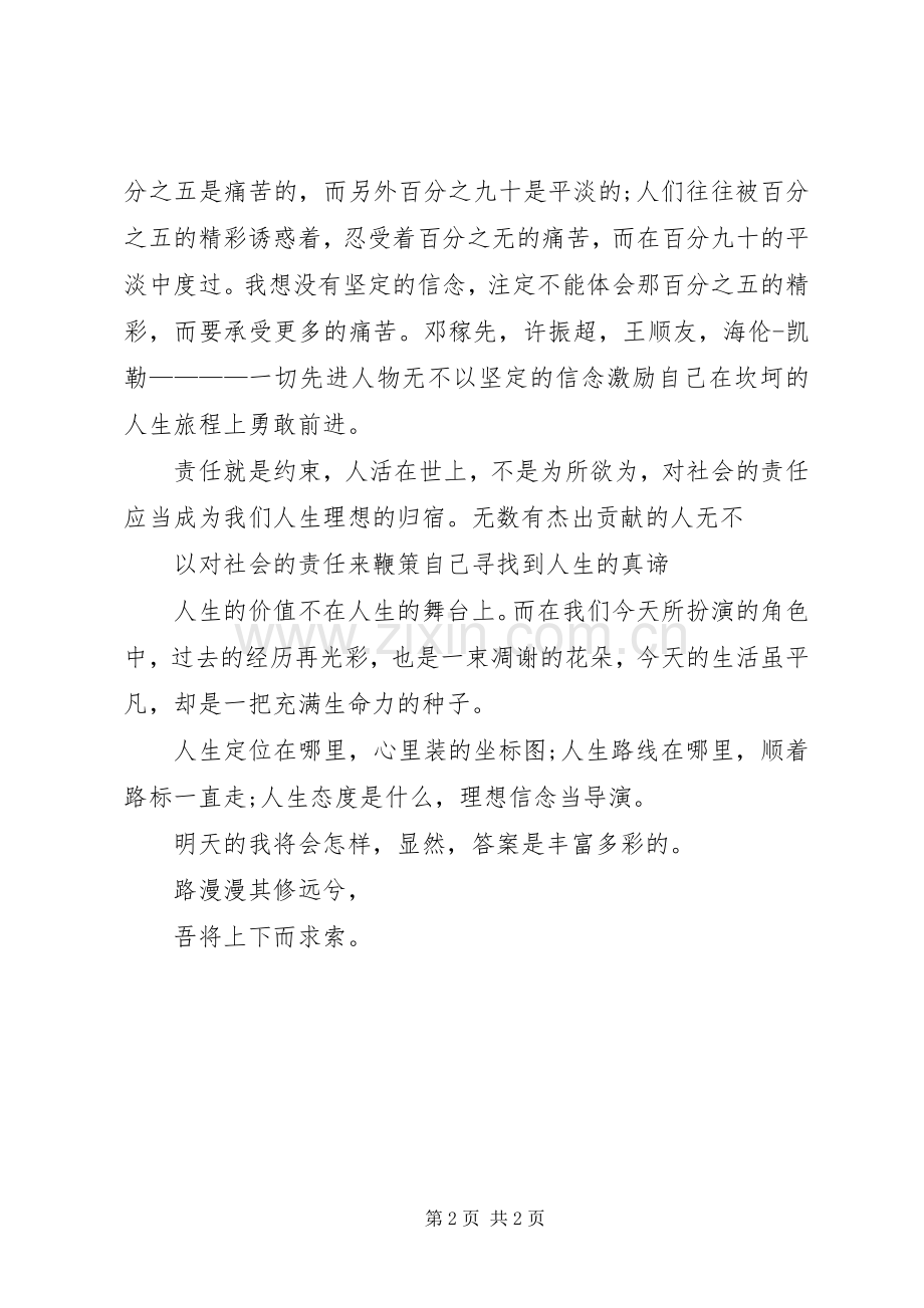 我的价值三观演讲稿.docx_第2页