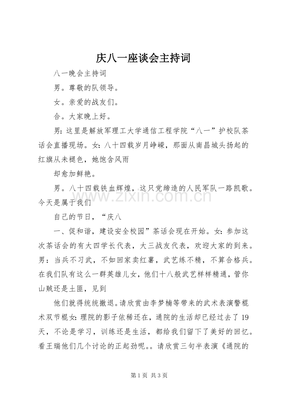 庆八一座谈会主持稿.docx_第1页