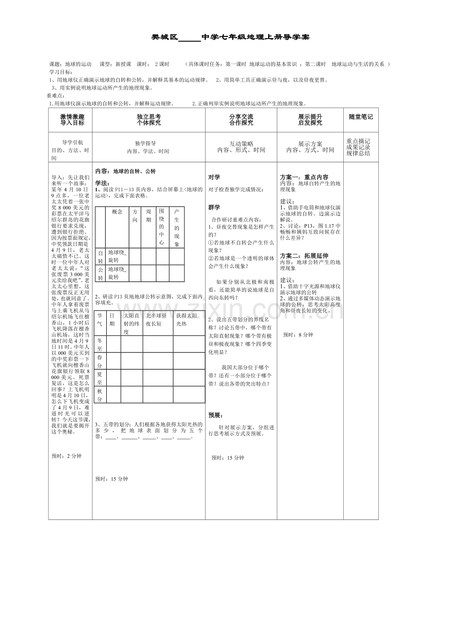 地球的运动导学案.doc_第1页