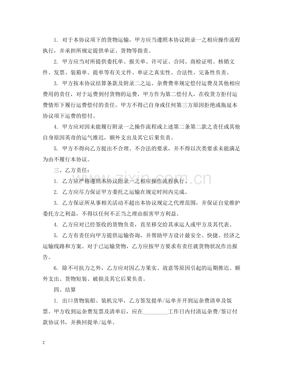 的货运代理委托合同范文.docx_第2页