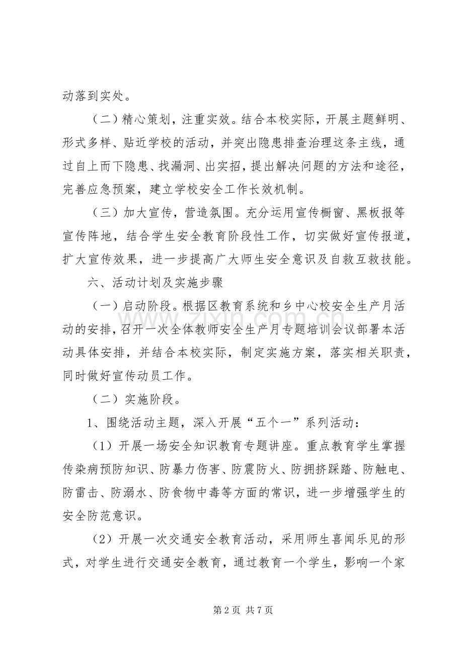 学校安全生产月的活动实施方案 .docx_第2页