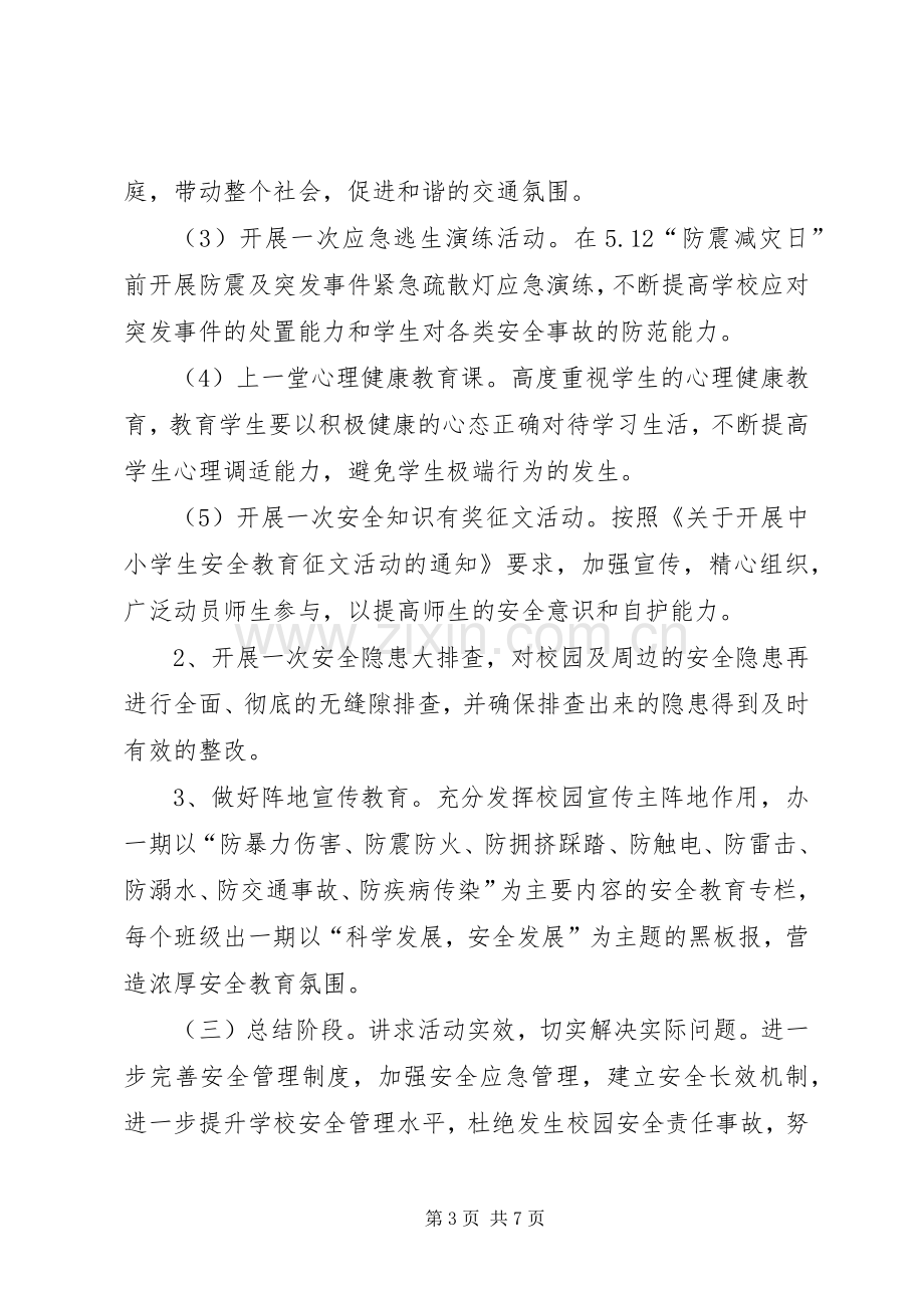 学校安全生产月的活动实施方案 .docx_第3页