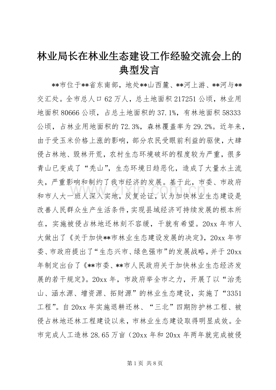 林业局长在林业生态建设工作经验交流会上的典型发言稿.docx_第1页