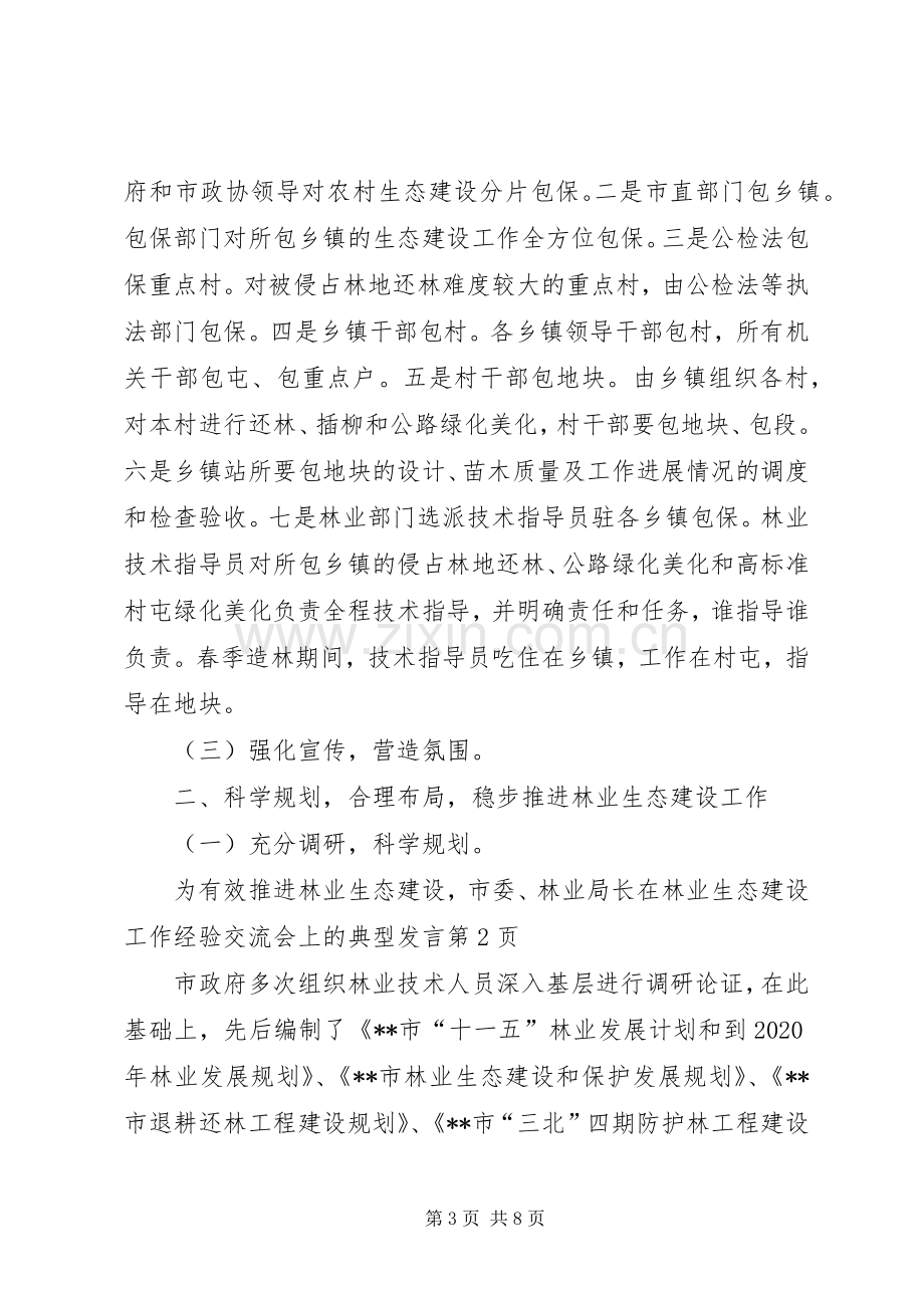 林业局长在林业生态建设工作经验交流会上的典型发言稿.docx_第3页