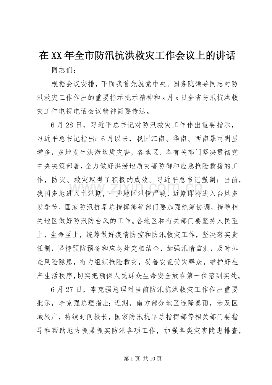 在XX年全市防汛抗洪救灾工作会议上的讲话.docx_第1页