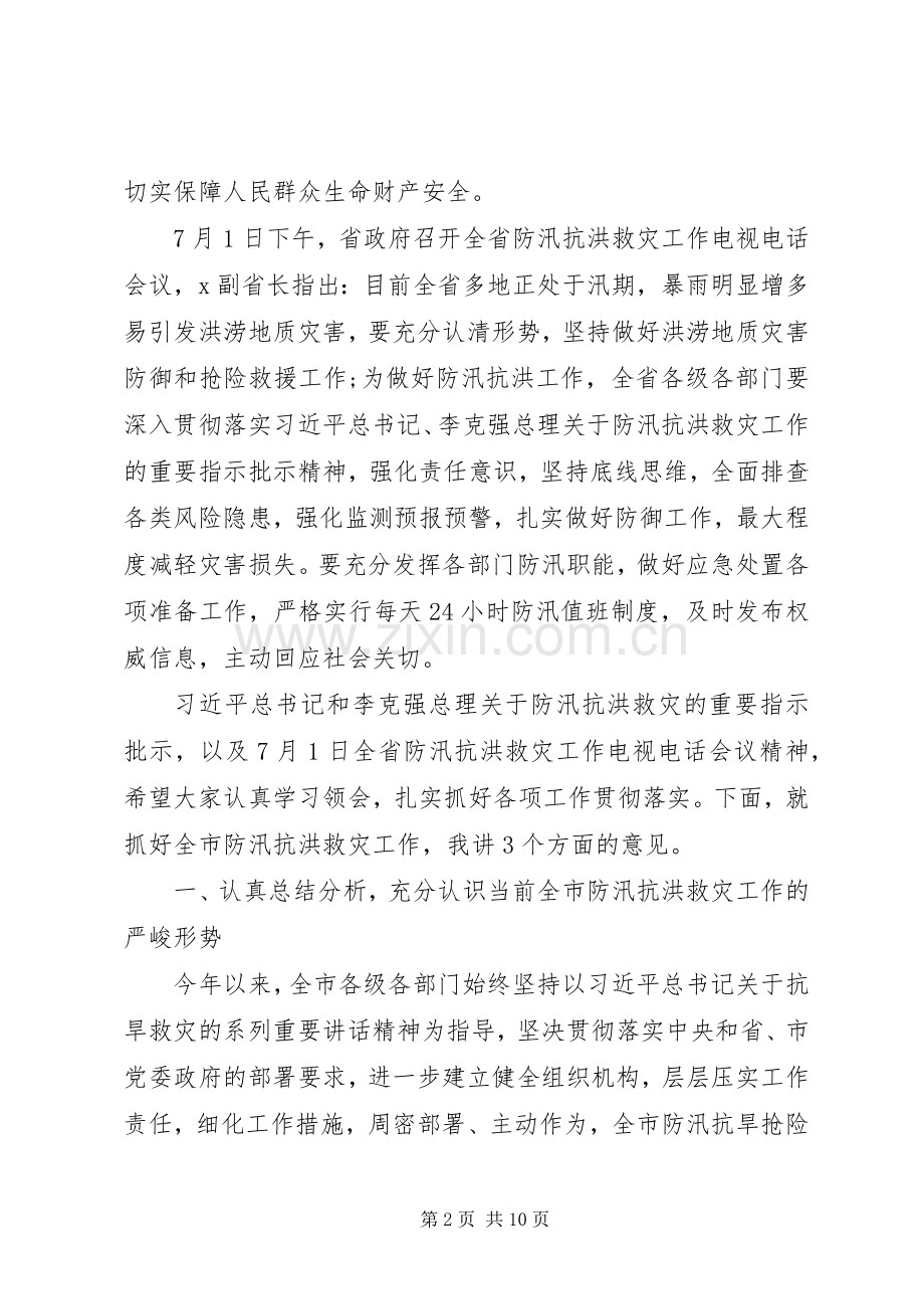 在XX年全市防汛抗洪救灾工作会议上的讲话.docx_第2页