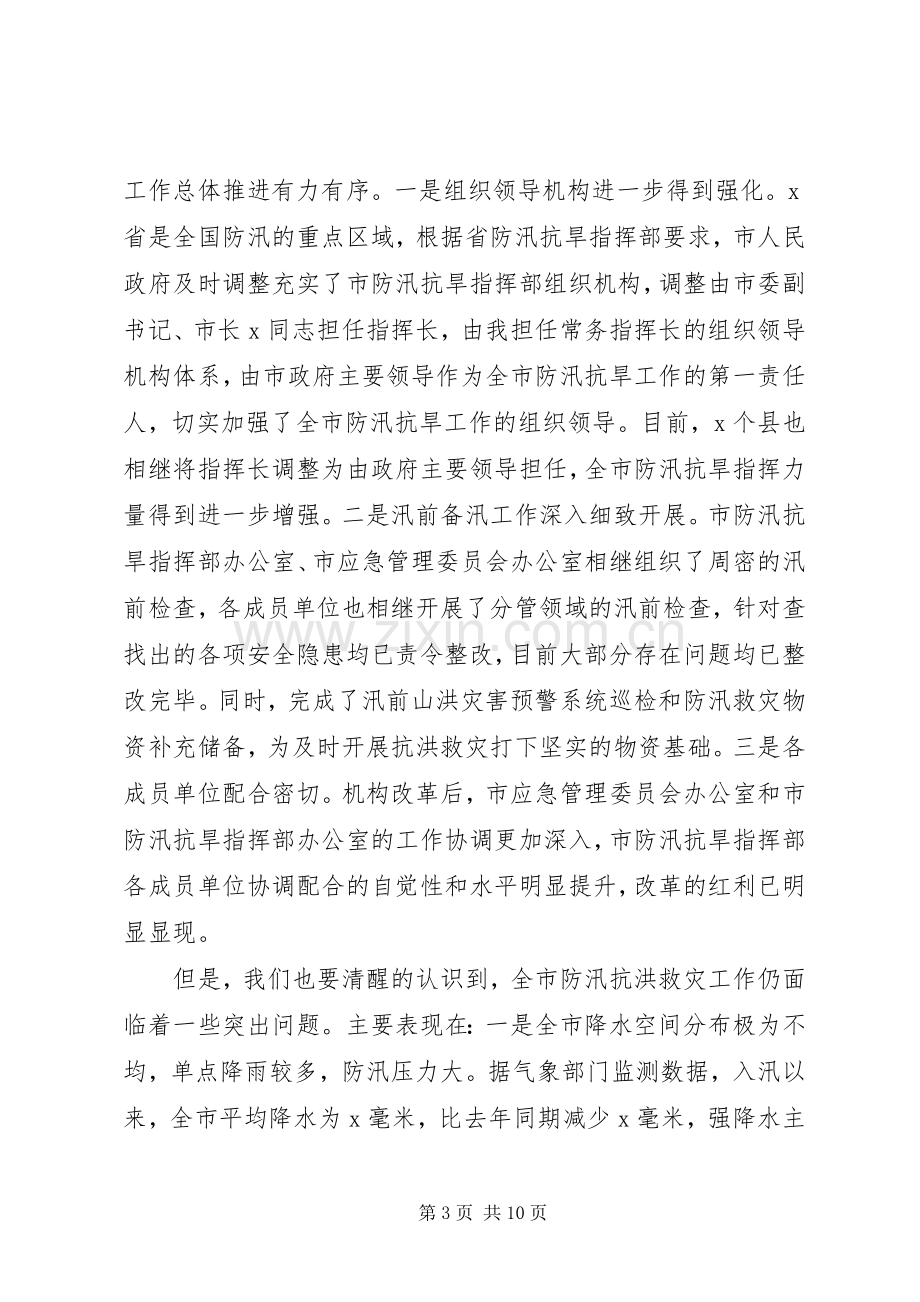 在XX年全市防汛抗洪救灾工作会议上的讲话.docx_第3页