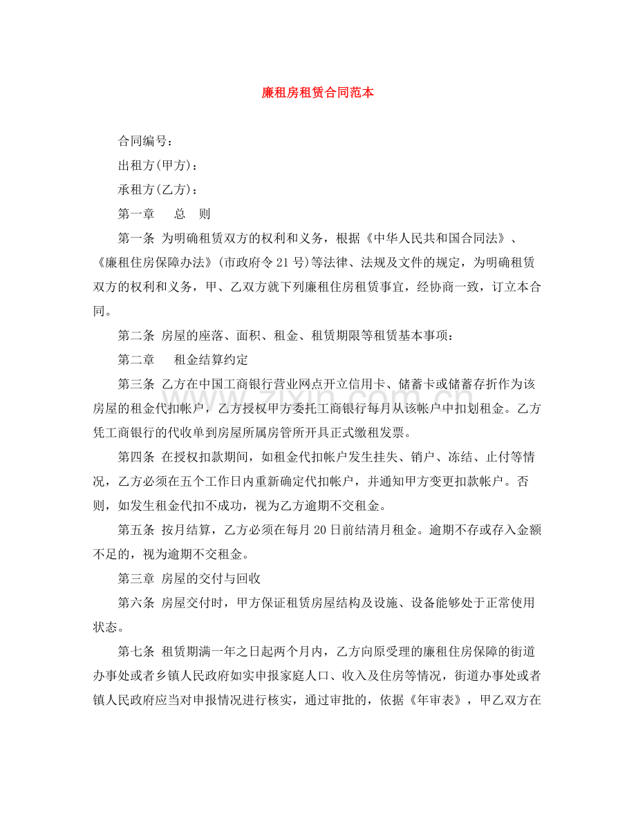 廉租房租赁合同范本2.docx_第1页