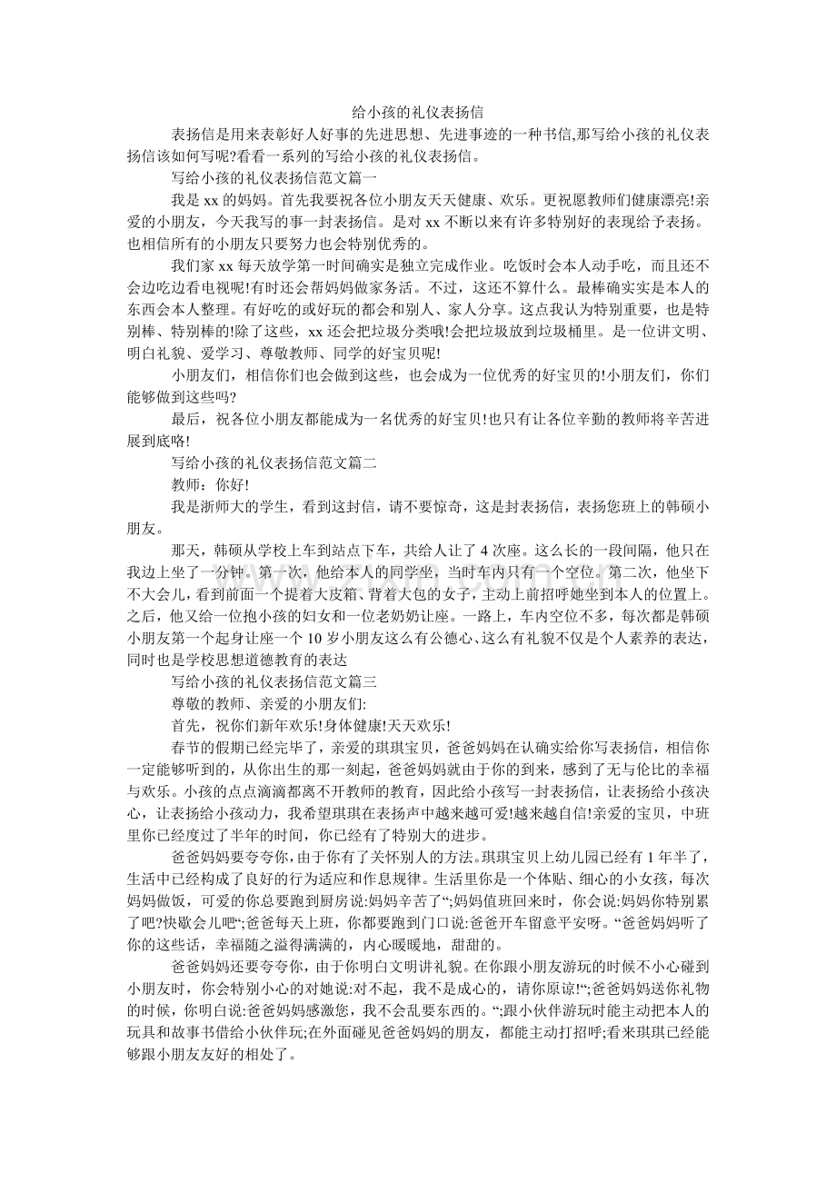 给孩子的礼仪表扬信.doc_第1页