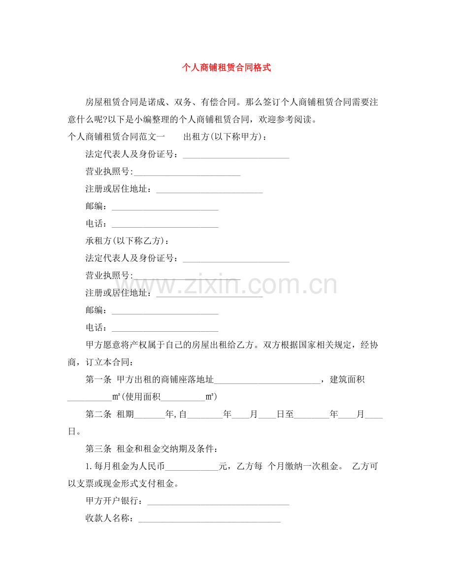 个人商铺租赁合同格式.docx_第1页