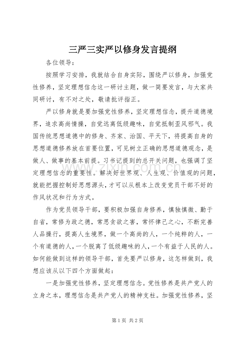 三严三实严以修身发言提纲材料.docx_第1页