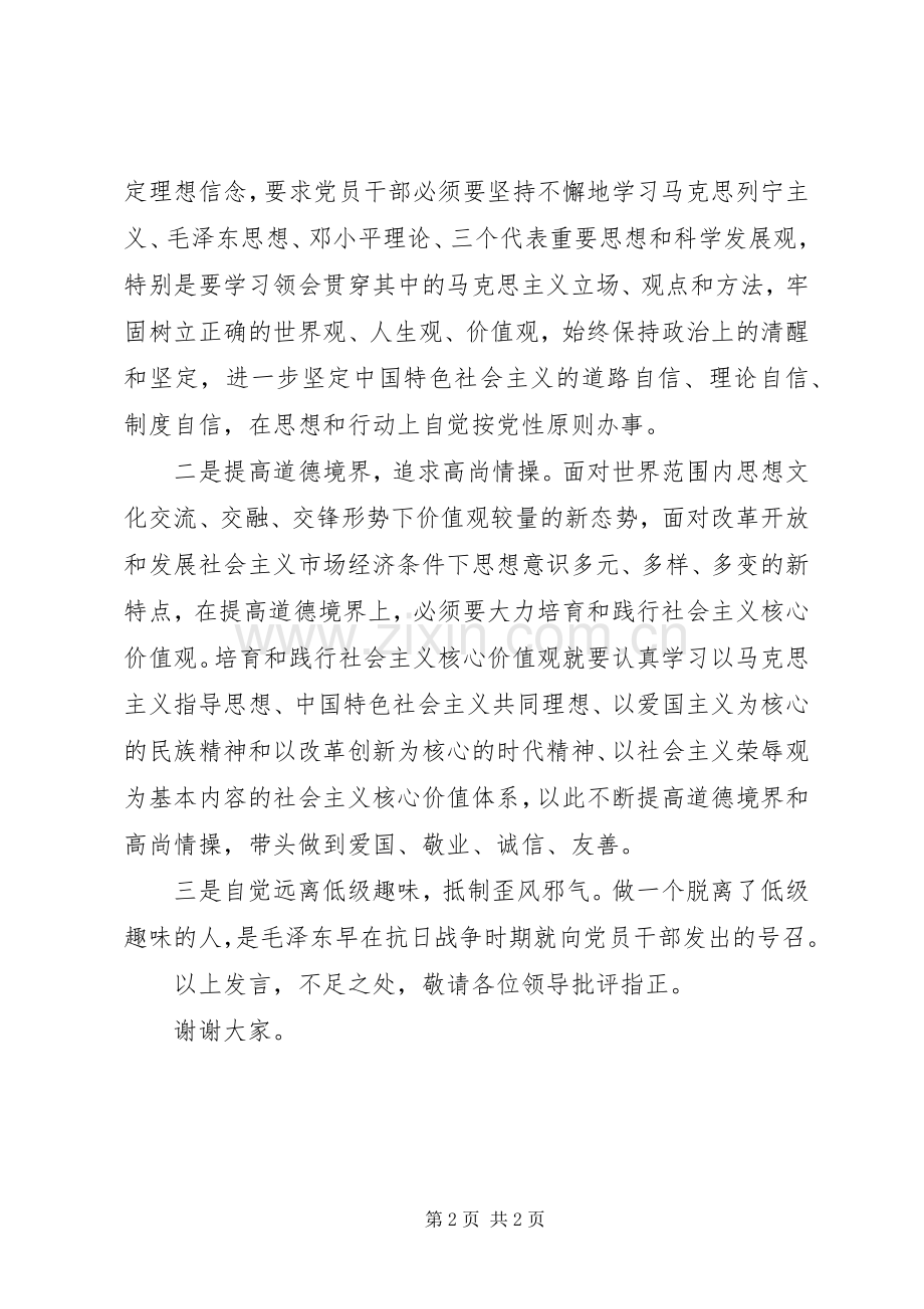 三严三实严以修身发言提纲材料.docx_第2页