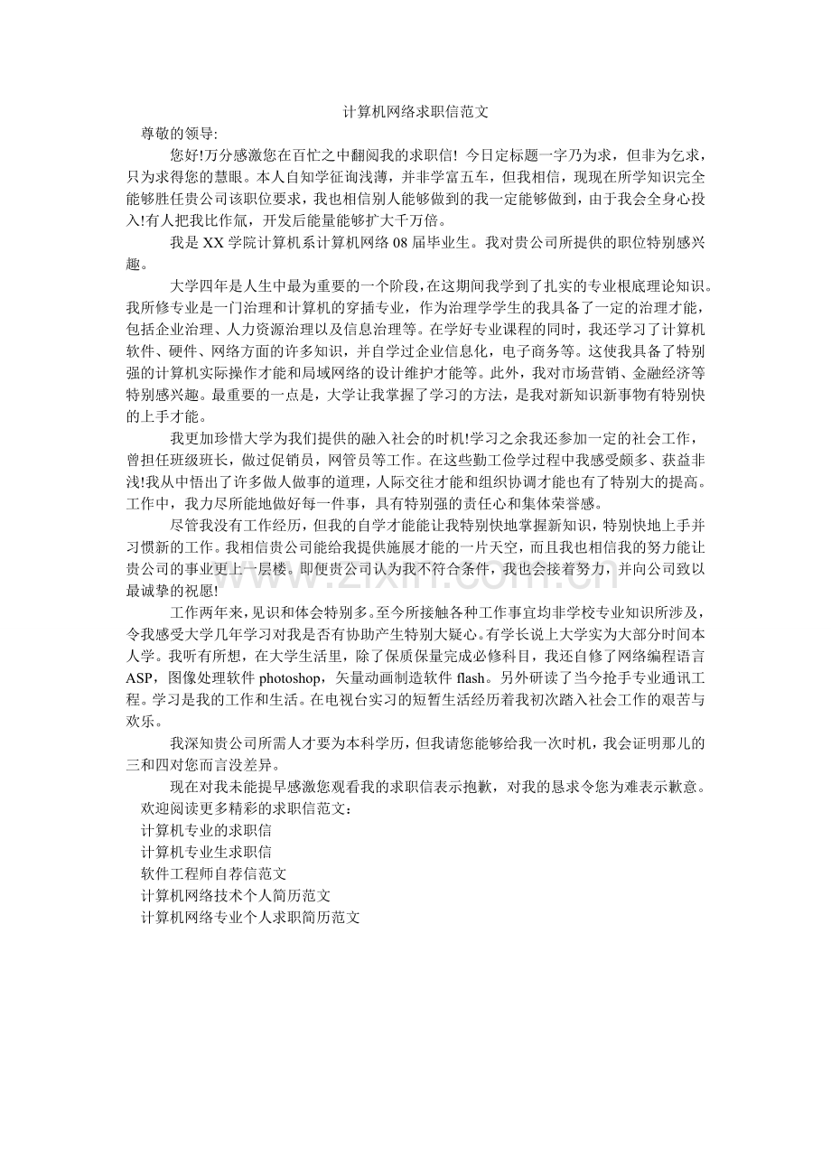 计算机网络求职信范文.doc_第1页