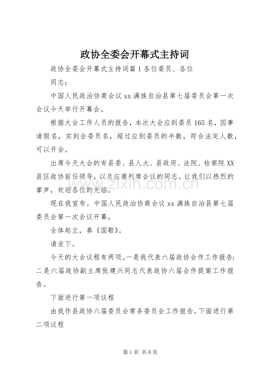 政协全委会开幕式主持稿.docx_第1页