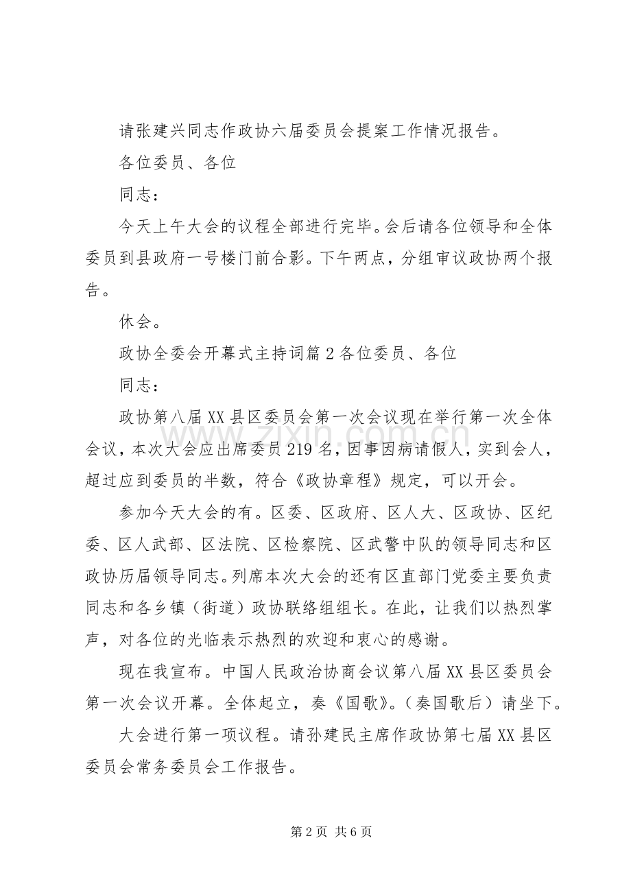 政协全委会开幕式主持稿.docx_第2页