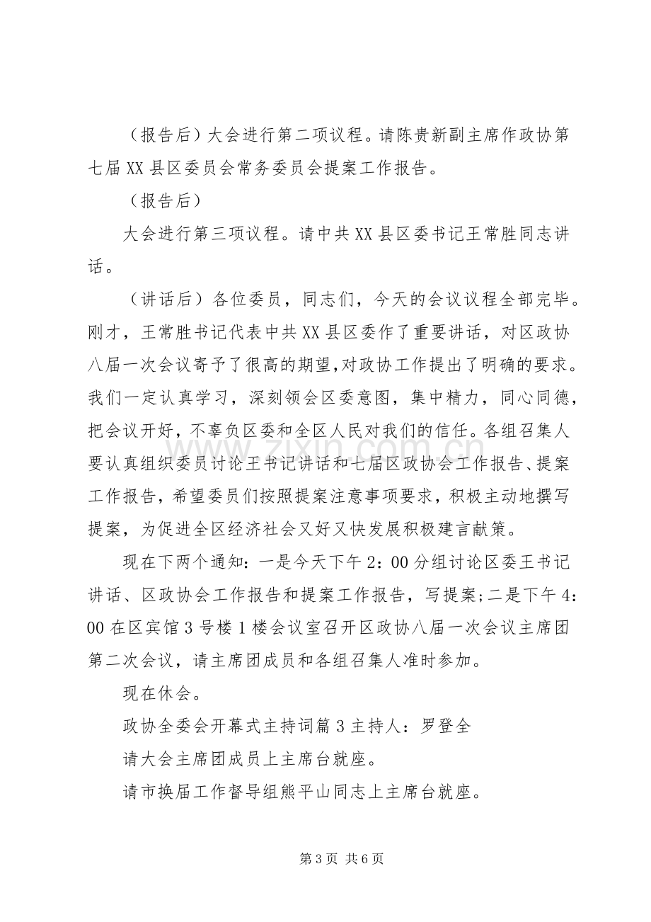 政协全委会开幕式主持稿.docx_第3页