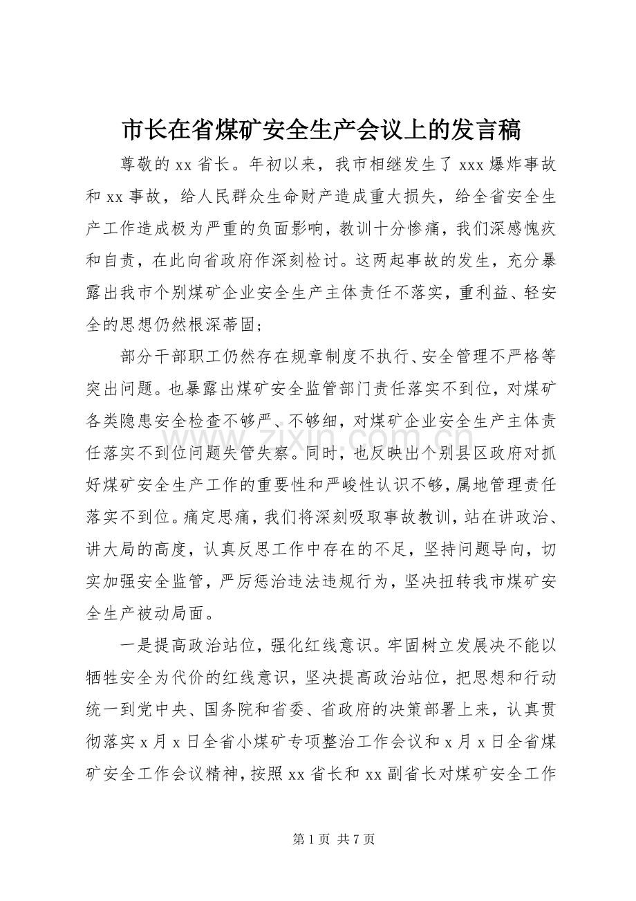 市长在省煤矿安全生产会议上的发言.docx_第1页