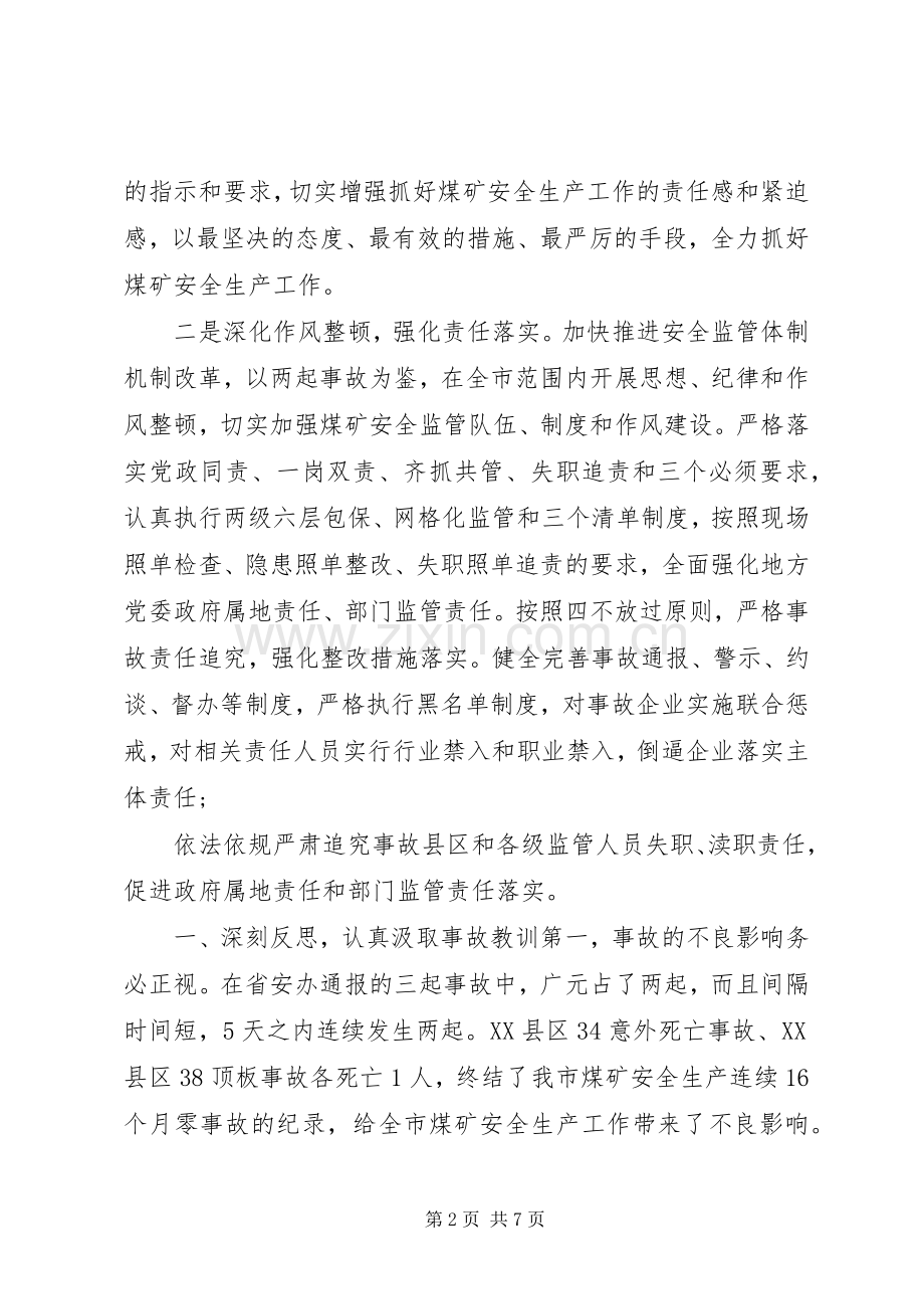 市长在省煤矿安全生产会议上的发言.docx_第2页