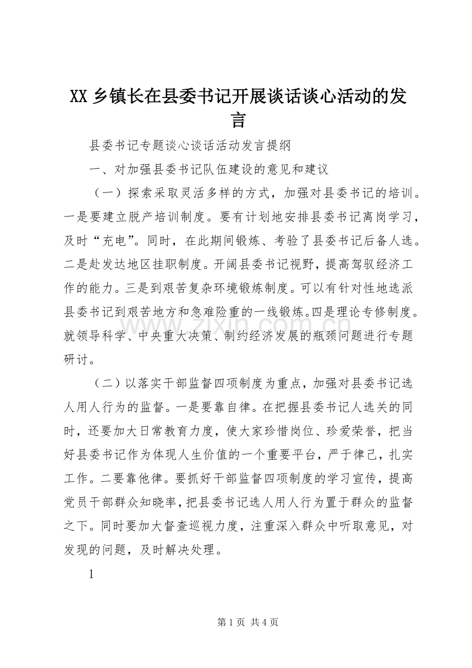 XX乡镇长在县委书记开展谈话谈心活动的发言稿.docx_第1页